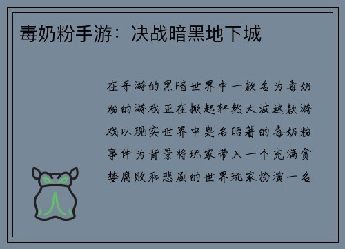 毒奶粉手游：决战暗黑地下城