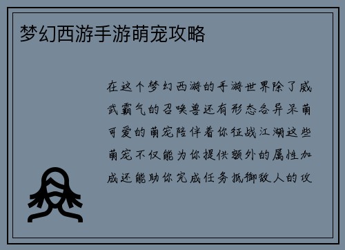梦幻西游手游萌宠攻略