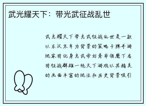 武光耀天下：带光武征战乱世