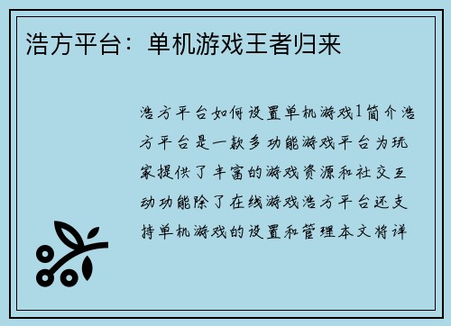 浩方平台：单机游戏王者归来