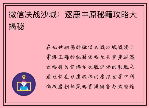 微信决战沙城：逐鹿中原秘籍攻略大揭秘
