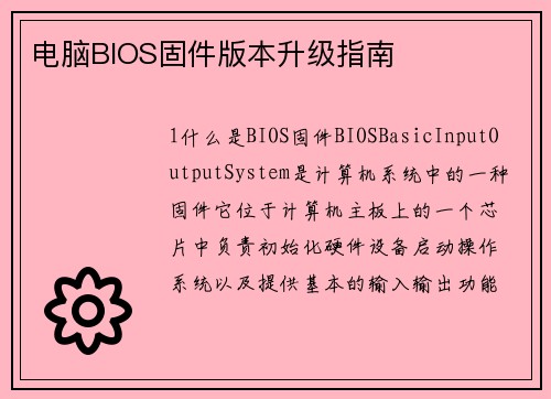 电脑BIOS固件版本升级指南