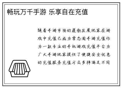 畅玩万千手游 乐享自在充值
