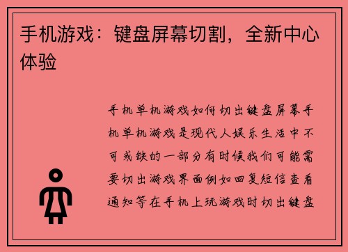 手机游戏：键盘屏幕切割，全新中心体验