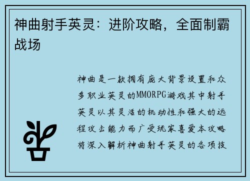 神曲射手英灵：进阶攻略，全面制霸战场