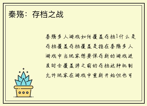 秦殇：存档之战