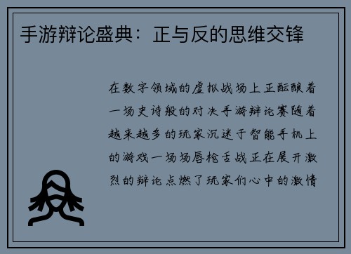 手游辩论盛典：正与反的思维交锋