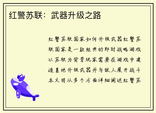 红警苏联：武器升级之路