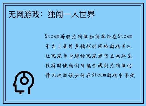 无网游戏：独闯一人世界