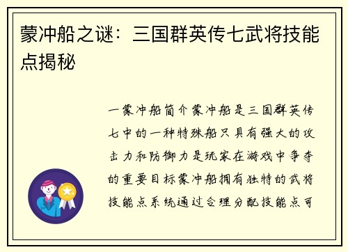 蒙冲船之谜：三国群英传七武将技能点揭秘