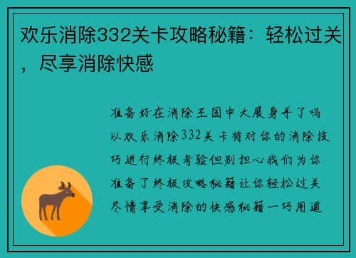 欢乐消除332关卡攻略秘籍：轻松过关，尽享消除快感