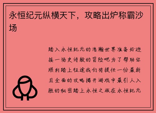 永恒纪元纵横天下，攻略出炉称霸沙场