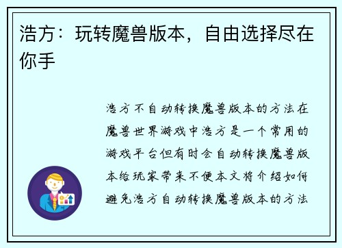 浩方：玩转魔兽版本，自由选择尽在你手