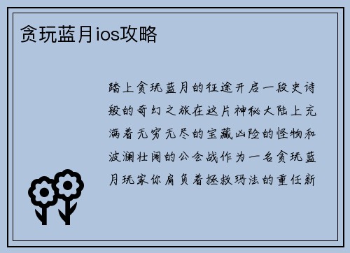 贪玩蓝月ios攻略