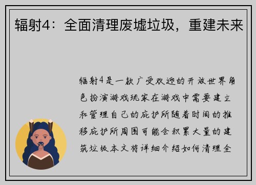 辐射4：全面清理废墟垃圾，重建未来