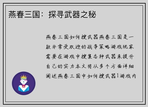 燕春三国：探寻武器之秘