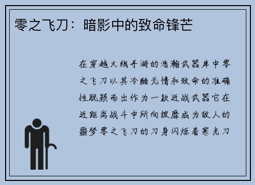零之飞刀：暗影中的致命锋芒