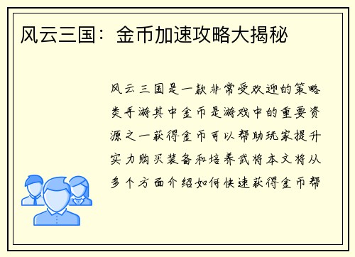 风云三国：金币加速攻略大揭秘