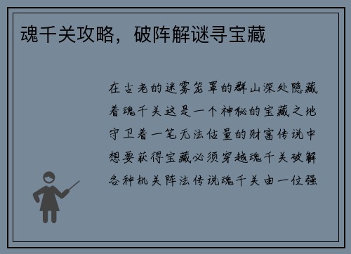 魂千关攻略，破阵解谜寻宝藏