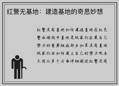 红警无基地：建造基地的奇思妙想