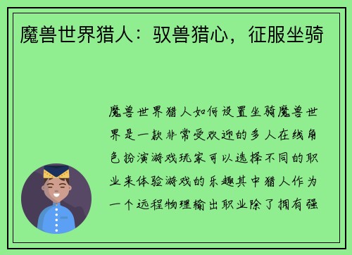 魔兽世界猎人：驭兽猎心，征服坐骑