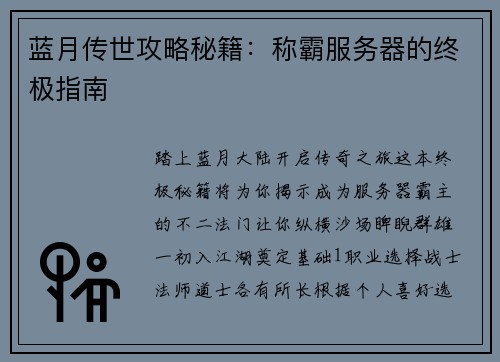 蓝月传世攻略秘籍：称霸服务器的终极指南