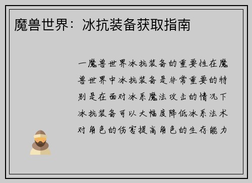 魔兽世界：冰抗装备获取指南