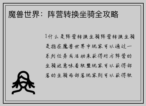魔兽世界:阵营转换坐骑全攻略