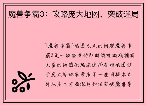 魔兽争霸3：攻略庞大地图，突破迷局