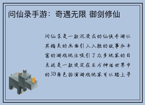 问仙录手游：奇遇无限 御剑修仙