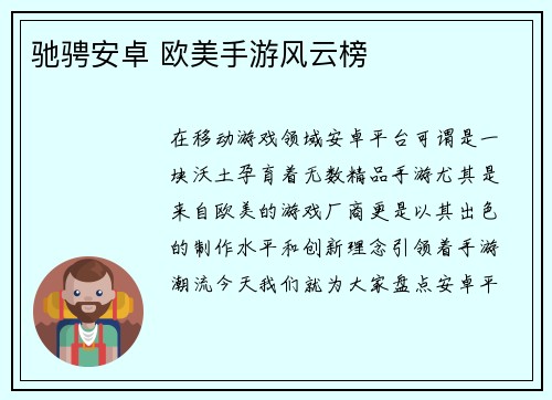 驰骋安卓 欧美手游风云榜