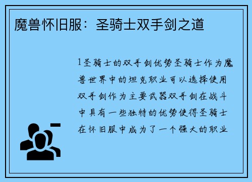 魔兽怀旧服：圣骑士双手剑之道