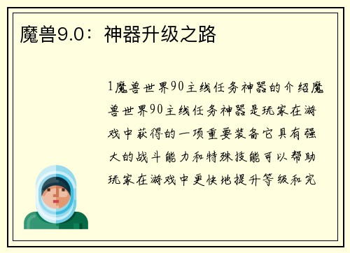 魔兽9.0：神器升级之路