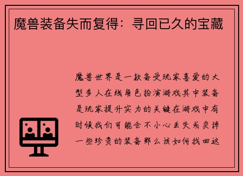 魔兽装备失而复得：寻回已久的宝藏