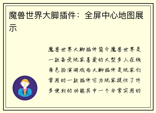 魔兽世界大脚插件：全屏中心地图展示