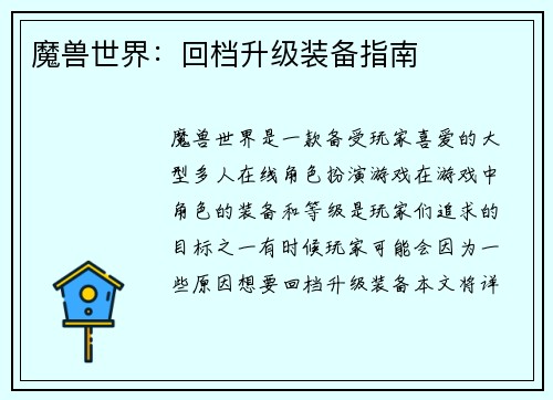 魔兽世界：回档升级装备指南