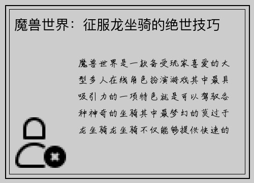 魔兽世界：征服龙坐骑的绝世技巧