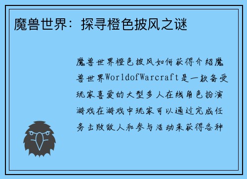 魔兽世界：探寻橙色披风之谜