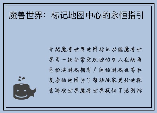 魔兽世界：标记地图中心的永恒指引