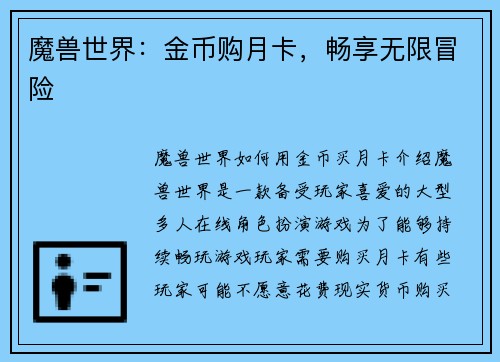 魔兽世界：金币购月卡，畅享无限冒险