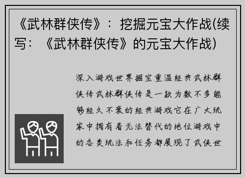 《武林群侠传》：挖掘元宝大作战(续写：《武林群侠传》的元宝大作战)