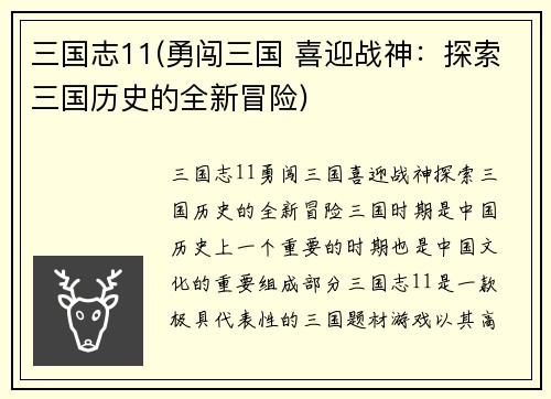 三国志11(勇闯三国 喜迎战神：探索三国历史的全新冒险)