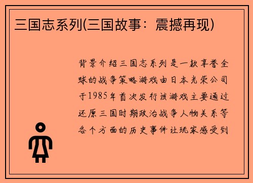 三国志系列(三国故事：震撼再现)