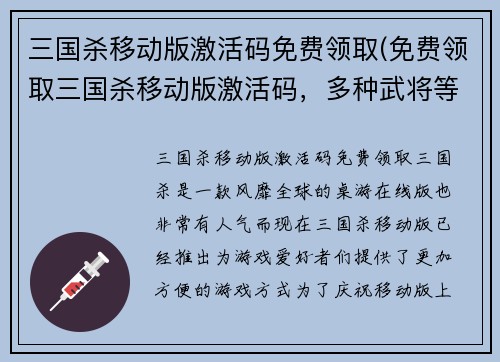 三国杀移动版激活码免费领取(免费领取三国杀移动版激活码，多种武将等你收集！)