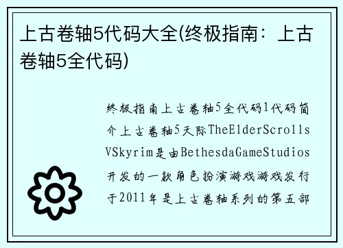 上古卷轴5代码大全(终极指南：上古卷轴5全代码)