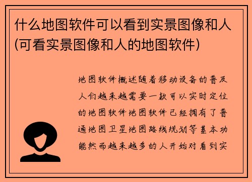 什么地图软件可以看到实景图像和人(可看实景图像和人的地图软件)