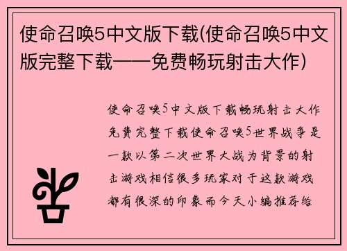 使命召唤5中文版下载(使命召唤5中文版完整下载——免费畅玩射击大作)