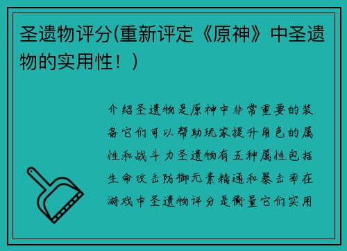 圣遗物评分(重新评定《原神》中圣遗物的实用性！)
