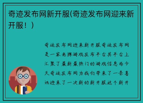 奇迹发布网新开服(奇迹发布网迎来新开服！)