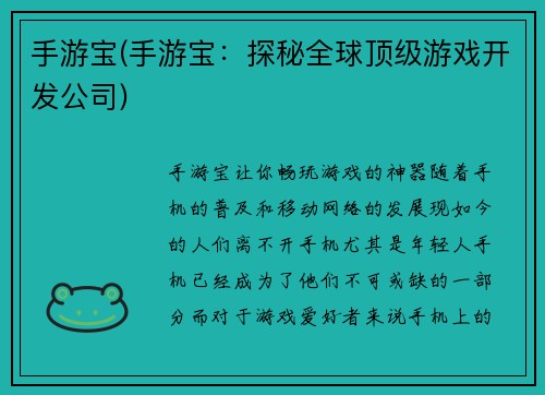 手游宝(手游宝：探秘全球顶级游戏开发公司)
